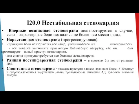 I20.0 Нестабильная стенокардия Впервые возникшая стенокардия диагностируется в случае, если характерные боли