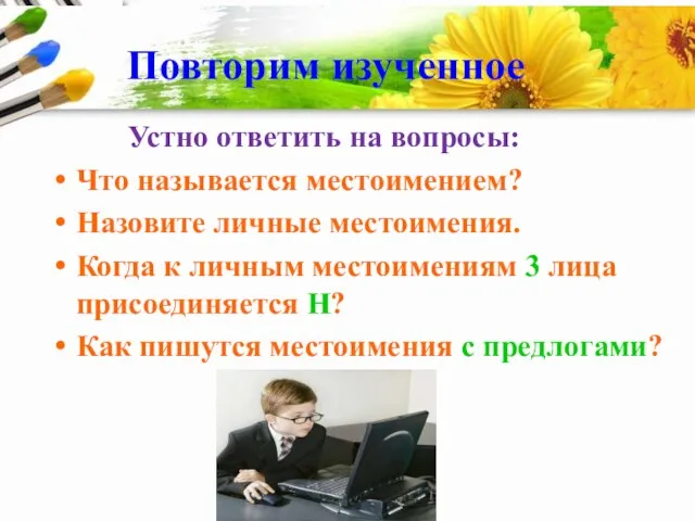 Повторим изученное Устно ответить на вопросы: Что называется местоимением? Назовите личные местоимения.