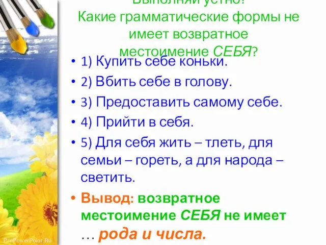 Выполняй устно! Какие грамматические формы не имеет возвратное местоимение СЕБЯ? 1) Купить