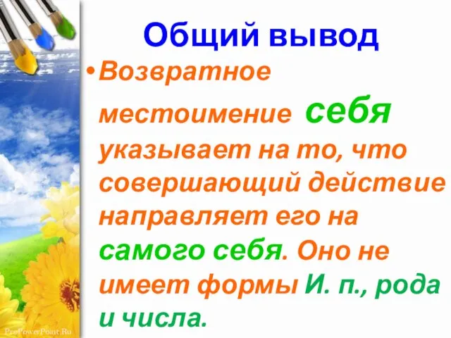 Общий вывод Возвратное местоимение себя указывает на то, что совершающий действие направляет