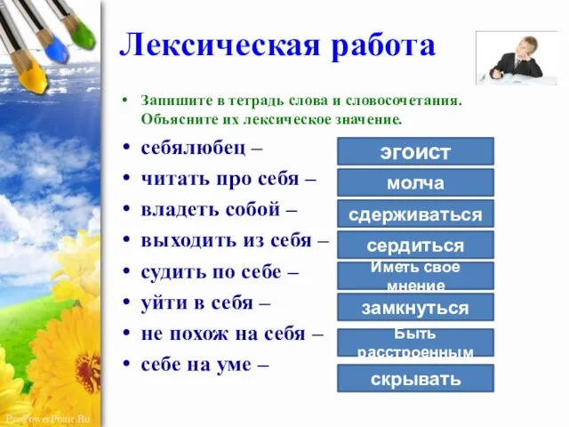 Лексическая работа Запишите в тетрадь слова и словосочетания. Объясните их лексическое значение.