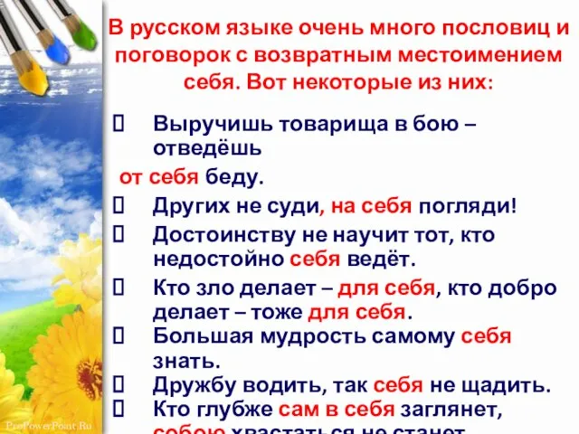 В русском языке очень много пословиц и поговорок с возвратным местоимением себя.