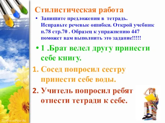 Стилистическая работа Запишите предложения в тетрадь. Исправьте речевые ошибки. Открой учебник п.78