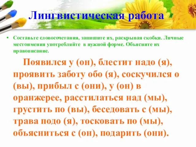 Лингвистическая работа Составьте словосочетания, запишите их, раскрывая скобки. Личные местоимения употребляйте в