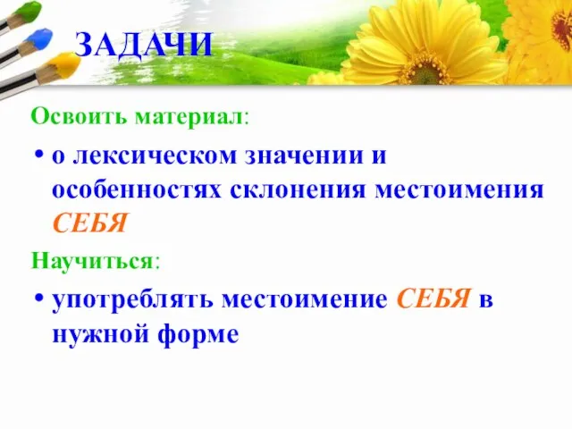 ЗАДАЧИ Освоить материал: о лексическом значении и особенностях склонения местоимения СЕБЯ Научиться: