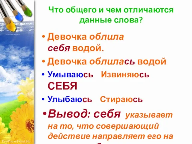 Что общего и чем отличаются данные слова? Девочка облила себя водой. Девочка