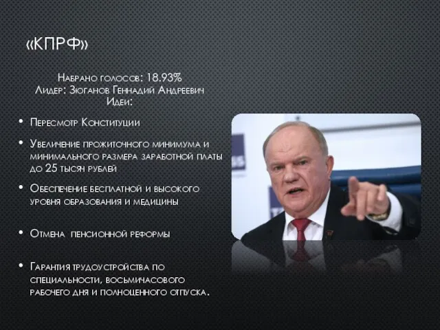 «КПРФ» Набрано голосов: 18.93% Лидер: Зюганов Геннадий Андреевич Идеи: Пересмотр Конституции Увеличение