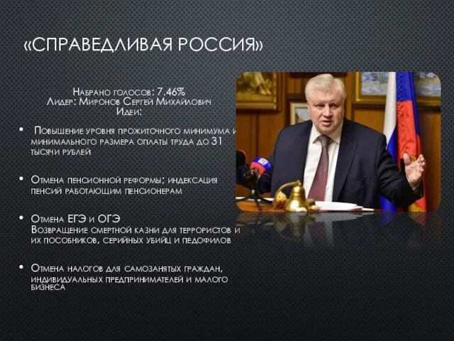 «СПРАВЕДЛИВАЯ РОССИЯ» Набрано голосов: 7.46% Лидер: Миронов Сергей Михайлович Идеи: Повышение уровня