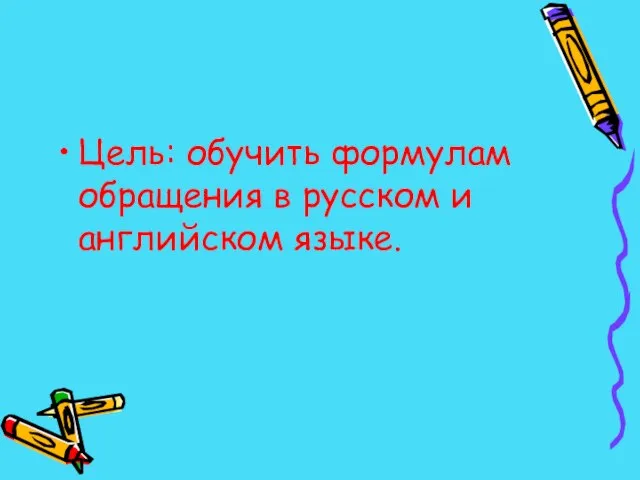 Цель: обучить формулам обращения в русском и английском языке.