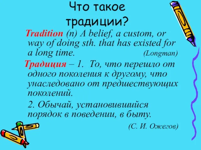 Что такое традиции? Tradition (n) A belief, a custom, or way of