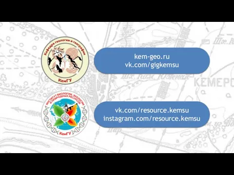 vk.com/resource.kemsu instagram.com/resource.kemsu kem-geo.ru vk.com/gigkemsu