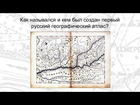 Как назывался и кем был создан первый русский географический атлас?