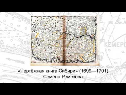 «Чертёжная книга Сибири» (1699—1701) Семёна Ремезова