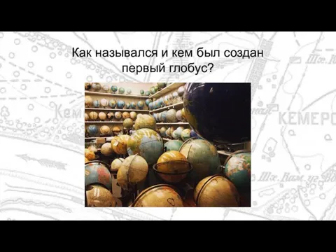 Как назывался и кем был создан первый глобус?