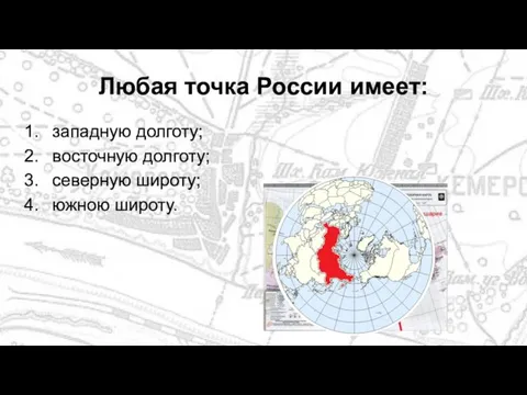 Любая точка России имеет: западную долготу; восточную долготу; северную широту; южною широту.