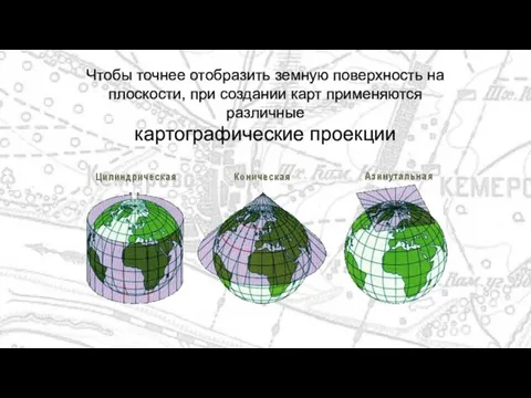 Чтобы точнее отобразить земную поверхность на плоскости, при создании карт применяются различные картографические проекции
