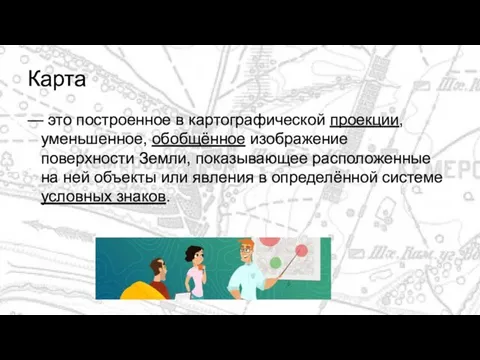 Карта — это построенное в картографической проекции, уменьшенное, обобщённое изображение поверхности Земли,