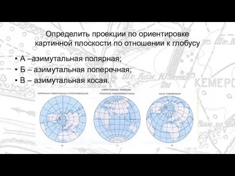 А –азимутальная полярная; Б – азимутальная поперечная; В – азимутальная косая. Определить