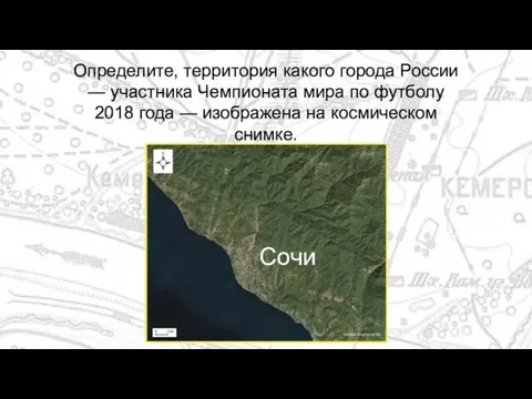 Определите, территория какого города России — участника Чемпионата мира по футболу 2018