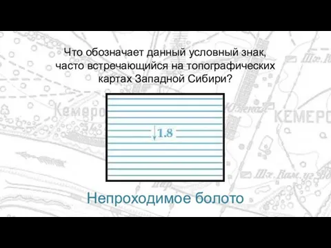 Что обозначает данный условный знак, часто встречающийся на топографических картах Западной Сибири? Непроходимое болото