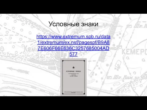 Условные знаки https://www.extremum.spb.ru/data1/extremum/ex.nsf/pagespf/B9A87E606F66E636C3257685004AD577