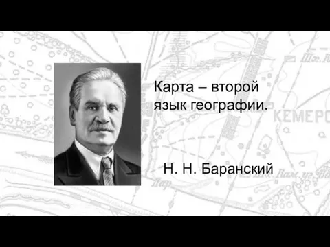 Карта – второй язык географии. Н. Н. Баранский