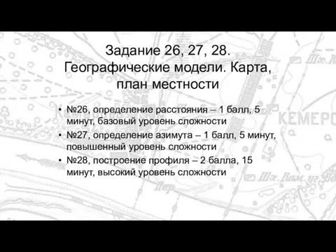 Задание 26, 27, 28. Географические модели. Карта, план местности №26, определение расстояния