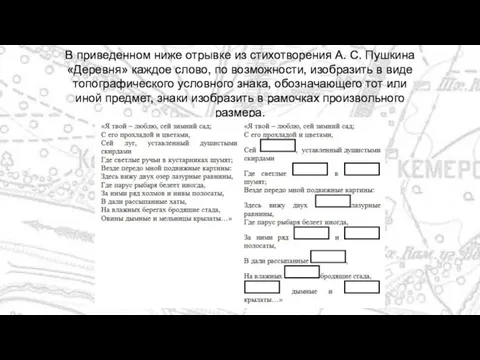 В приведенном ниже отрывке из стихотворения А. С. Пушкина «Деревня» каждое слово,