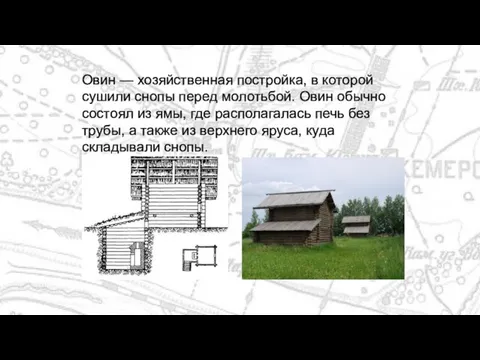 Овин — хозяйственная постройка, в которой сушили снопы перед молотьбой. Овин обычно