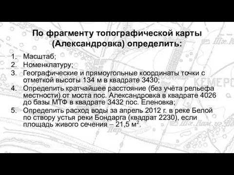 По фрагменту топографической карты (Александровка) определить: Масштаб; Номенклатуру; Географические и прямоугольные координаты