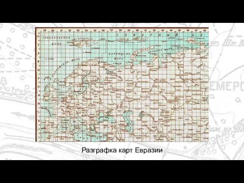 Разграфка карт Евразии