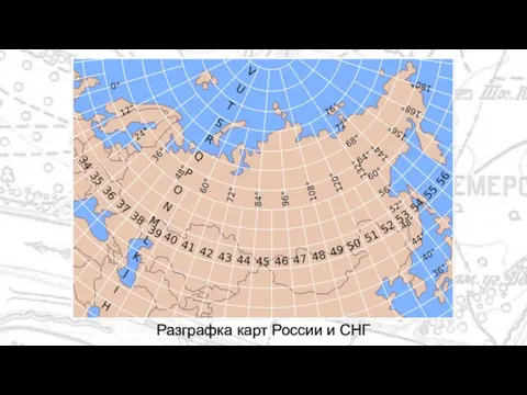 Разграфка карт России и СНГ