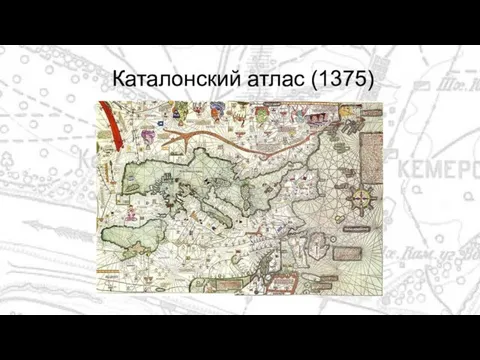 Каталонский атлас (1375)