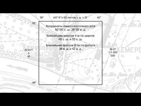 Координаты северо-восточного угла 50°00’ с. ш. 39°30’ в. д. Ближайшее кратное 4-м