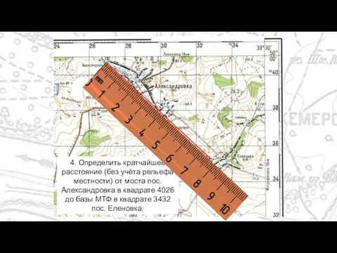 4. Определить кратчайшее расстояние (без учёта рельефа местности) от моста пос. Александровка