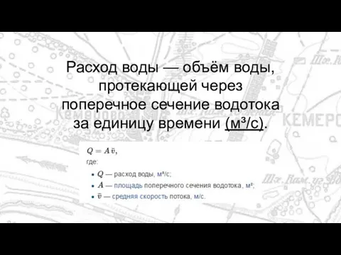 Расход воды — объём воды, протекающей через поперечное сечение водотока за единицу времени (м³/с).