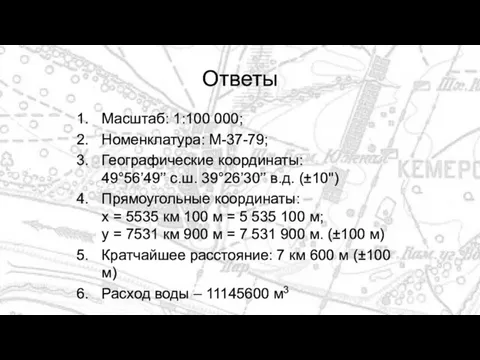 Ответы Масштаб: 1:100 000; Номенклатура: М-37-79; Географические координаты: 49°56’49’’ с.ш. 39°26’30’’ в.д.