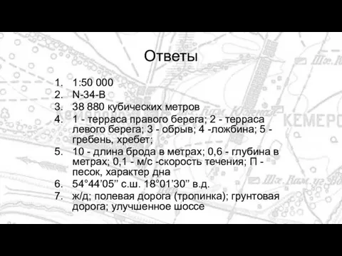 Ответы 1:50 000 N-34-В 38 880 кубических метров 1 - терраса правого