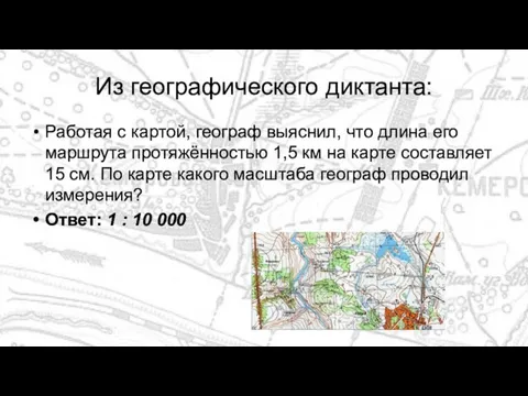 Из географического диктанта: Работая с картой, географ выяснил, что длина его маршрута