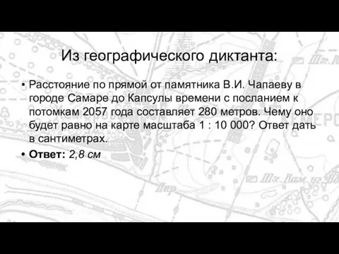 Из географического диктанта: Расстояние по прямой от памятника В.И. Чапаеву в городе