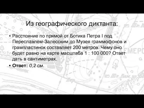 Из географического диктанта: Расстояние по прямой от Ботика Петра I под Переславлем-Залесским