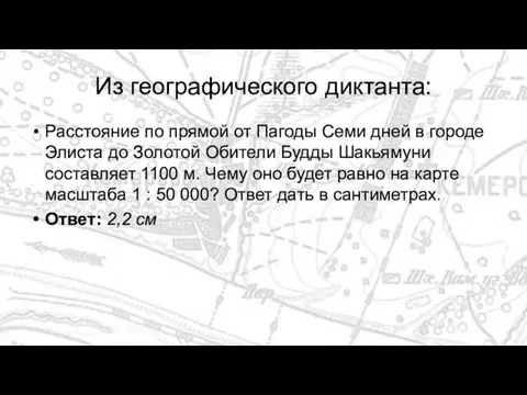 Из географического диктанта: Расстояние по прямой от Пагоды Семи дней в городе