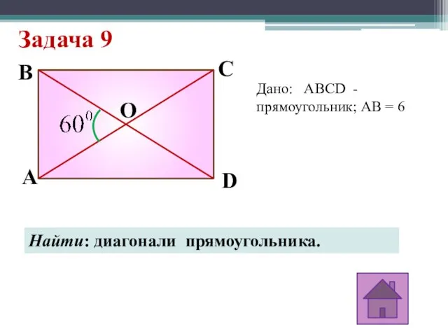 Задача 9 A D C B O Дано: ABCD - прямоугольник; AB