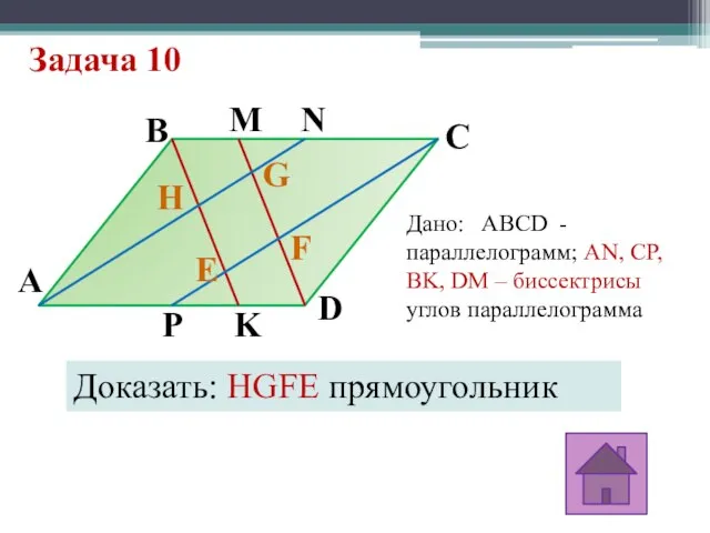 Задача 10 A E F G H D C B M K