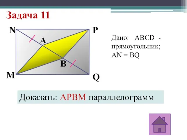 Задача 11 B A Q P N M Дано: ABCD - прямоугольник;