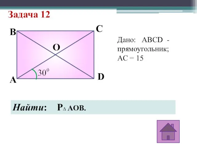 Задача 12 B A D C O Дано: ABCD - прямоугольник; АC