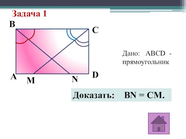 Задача 1 B N M D C A Дано: ABCD - прямоугольник Доказать: BN = CM.