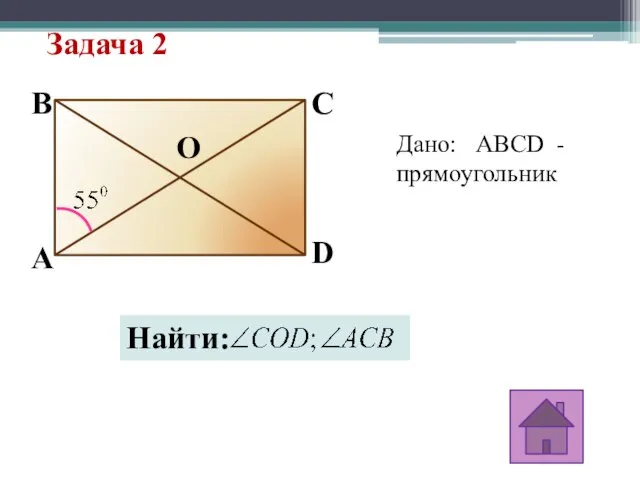 Задача 2 A O D C B Дано: ABCD - прямоугольник Найти: