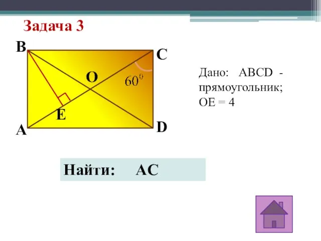 Задача 3 Дано: ABCD - прямоугольник; OE = 4 B E O