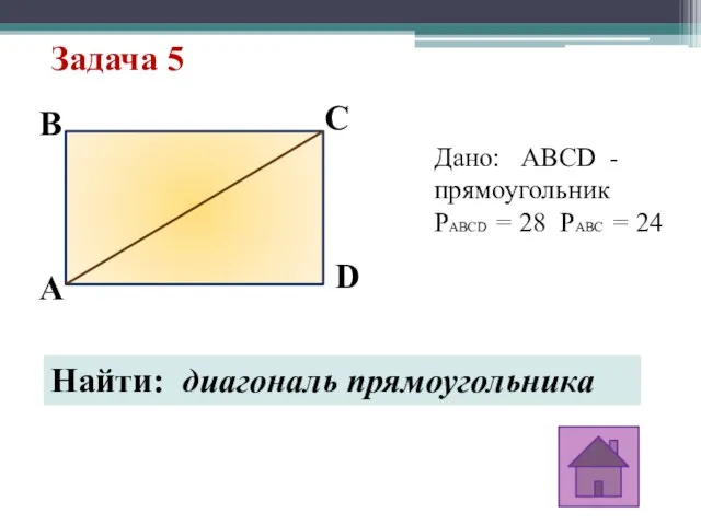 Задача 5 C D B A Дано: ABCD - прямоугольник PABCD =